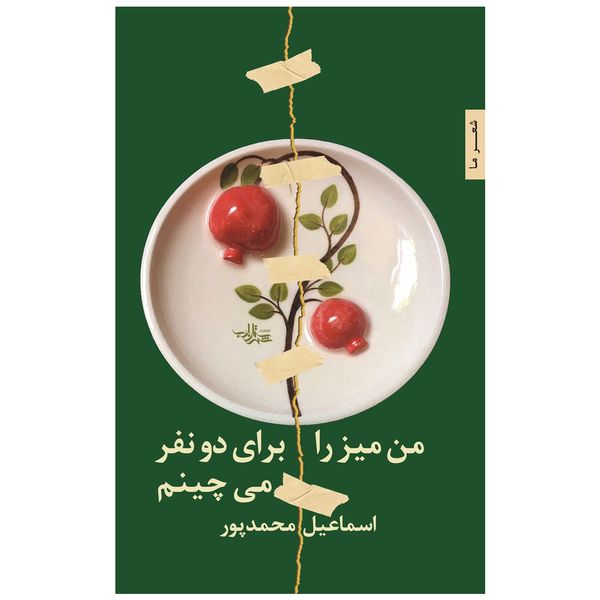 کتاب من میز را برای دو نفر می چینم اثر اسماعیل محمدپور انتشارات شهرستان ادب