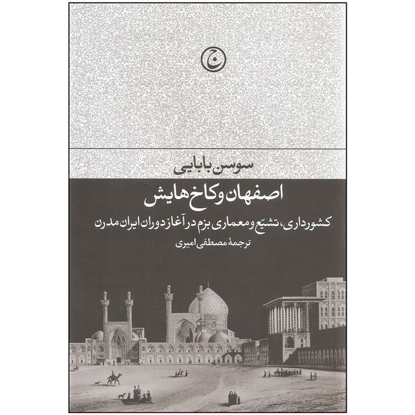 کتاب اصفهان و کاخ هایش اثر سوسن بابایی انتشارات فرهنگ جاوید
