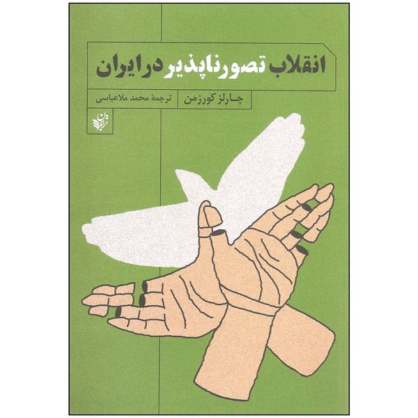 کتاب انقلاب تصورناپذیر در ایران اثر چارلز کورزمن انتشارات ترجمان
