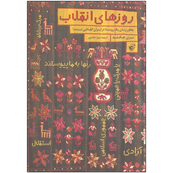 کتاب روزهای انقلاب چطور زنان یک روستا در ایران انقلابی شدند اثر مری هگلند انتشارات ترجمان