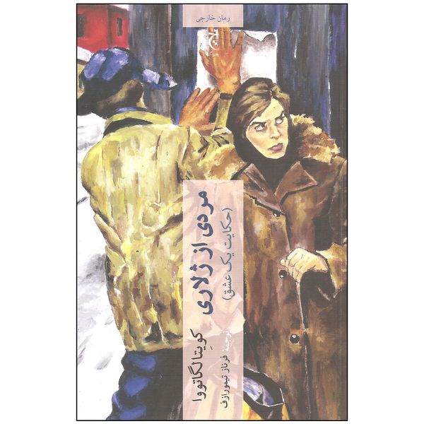 کتاب مردی از ژلاری اثر کویتا لگاتووا انتشارات چترنگ