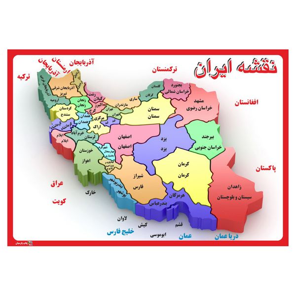 پوستر آموزشی چاپ پارسیان طرح نقشه ایران مدل 007