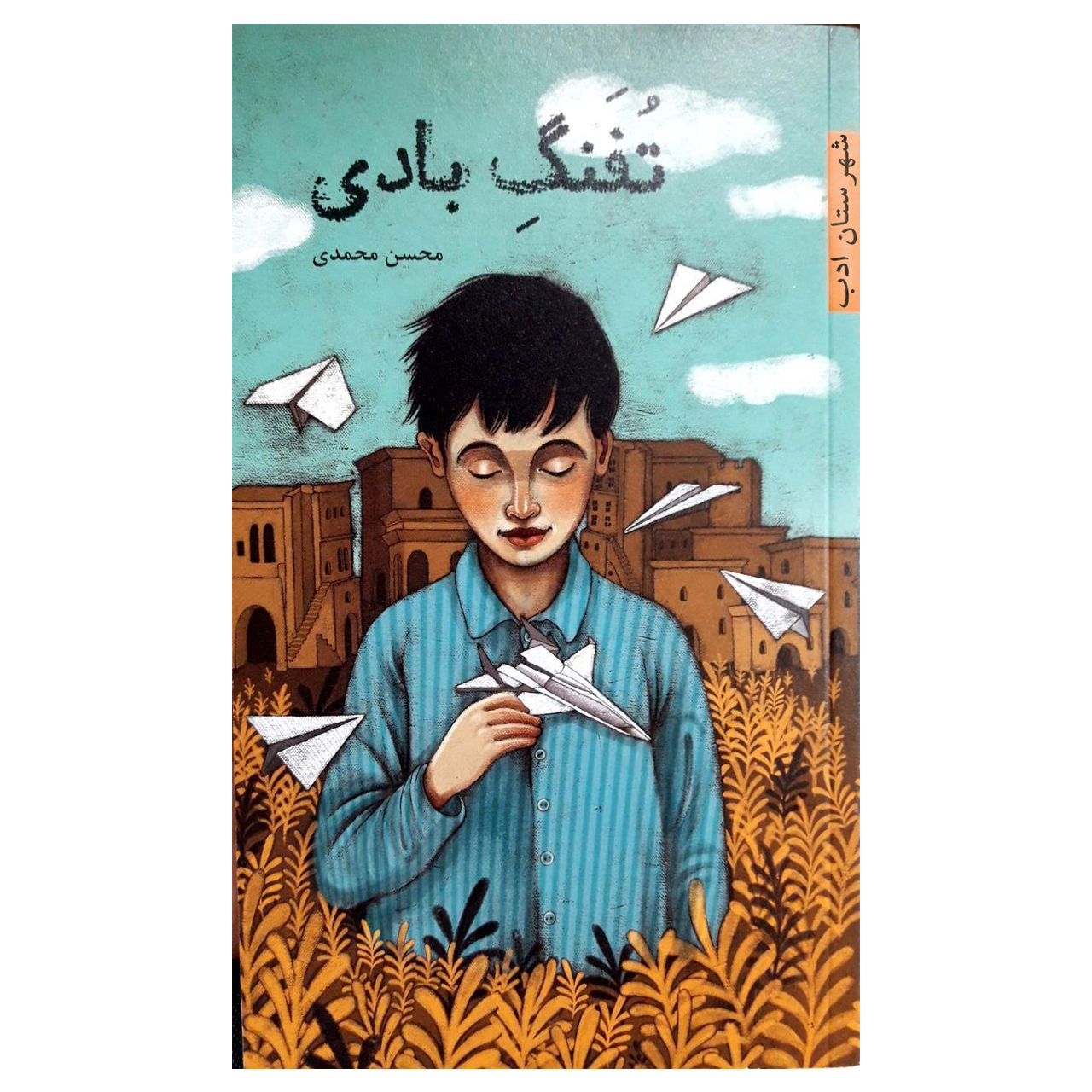 کتاب تفنگ بادی اثر محسن محمدی انتشارات شهرستان ادب