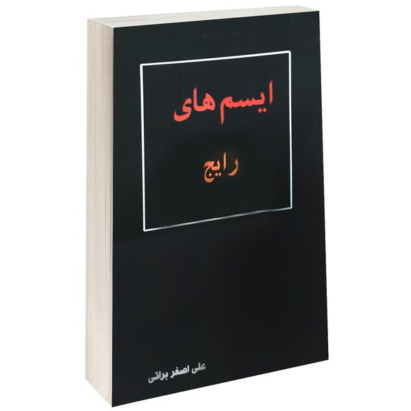 کتاب ایسم های رایج اثر علی اصغر براتی انتشارات داریوش