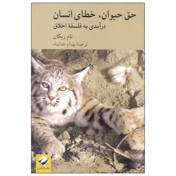 کتاب حق حیوان، خطای انسان اثر تام ریگان نشر کرگدن