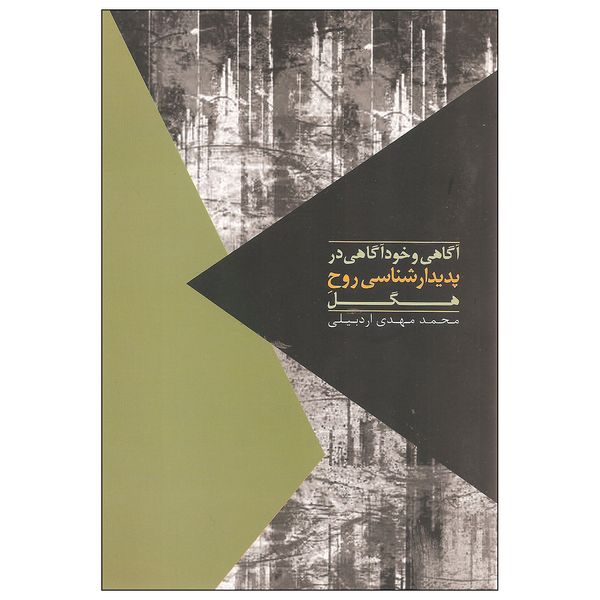 کتاب آگاهی و خودآگاهی در پدیدارشناسی روح هگل اثر محمدمهدی اردبیلی نشر روزبهان