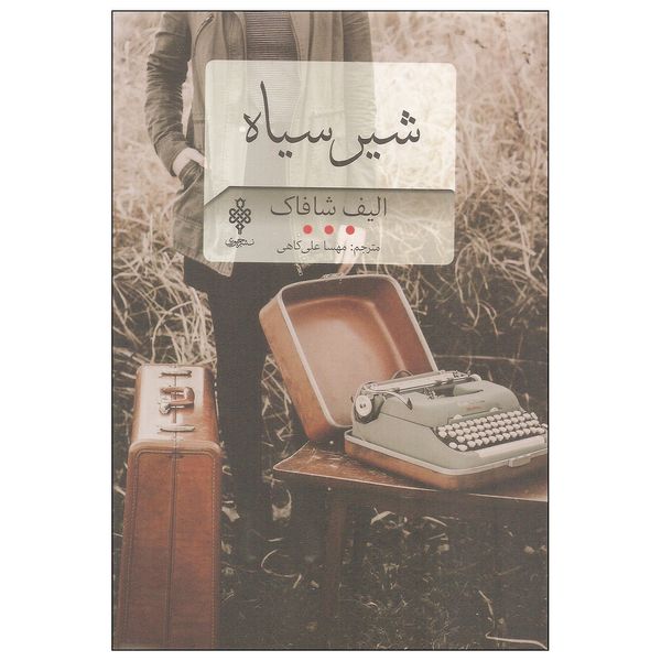 کتاب شیر سیاه اثر الیف شافاک انتشارات جمهوری 
