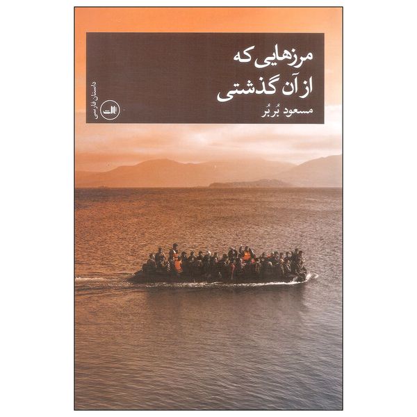 کتاب مرزهایی که از آن گذشتی اثر مسعود بربر نشر ثالث