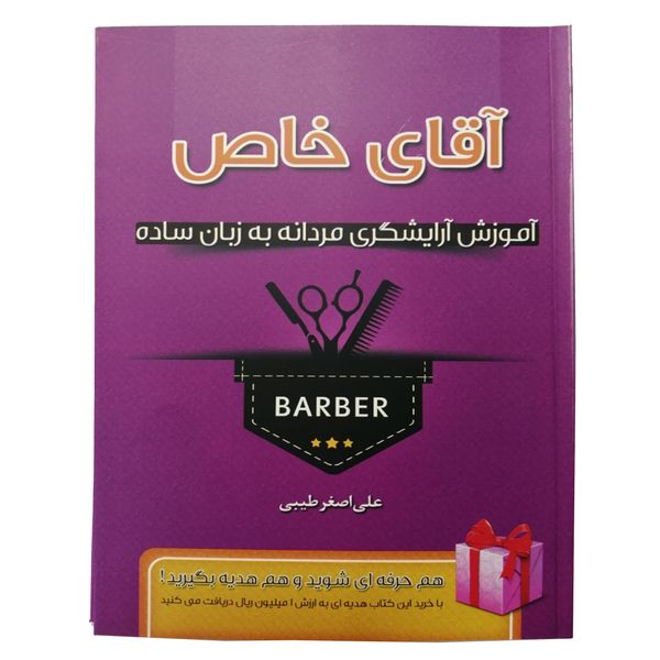 کتاب آموزش آرایشگری مردانه به زبان ساده اثر علی اصغر طیبی انتشارات افلاکیان