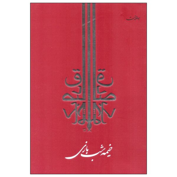 کتاب خیمه شب بازی اثر صادق چوبک انتشارات جامه دران