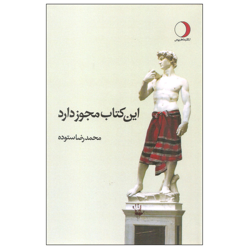 کتاب این کتاب مجوز دارد اثر محمدرضا ستوده نشر ماهریس