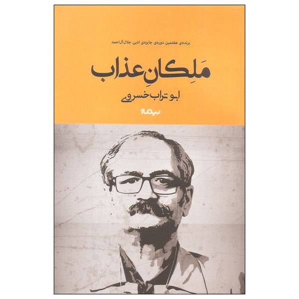 کتاب ملکان عذاب اثر ابوتراب خسروی نشر نیماژ