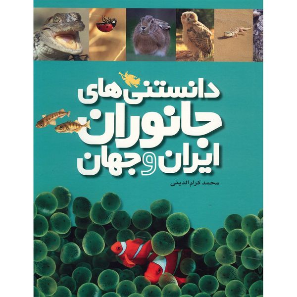 کتاب دانستنی های جانوران ایران و جهان اثر محمد کرام الدینی - شش جلدی