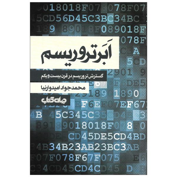 کتاب ابر تروریسم گسترش تروریسم در قرن بیست و یکم اثر محمد جواد امیدوارنیا نشر جهان کتاب