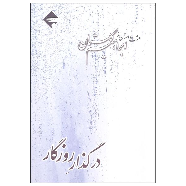 کتاب در گذار روزگار هشت داستان از ابراهیم گلستان اثر ابراهیم گلستان نشر بازتاب نگار