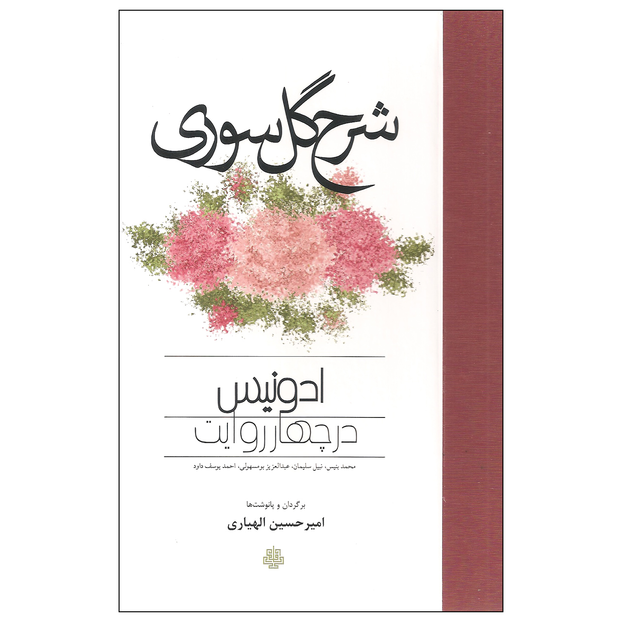 کتاب شرح گل سوری ادونیس در چهار روایت اثر جمعی از نویسندگان انتشارات مولی