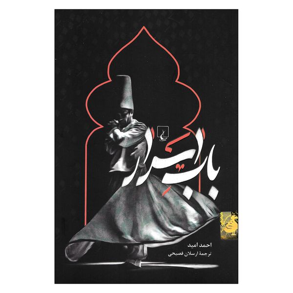 کتاب باب اسرار اثر احمد امید نشر ققنوس