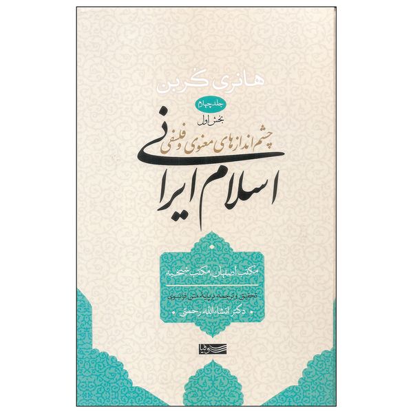 کتاب چشم اندازهای معنوی و فلسفی اسلام ایرانی اثر هانری کربن نشر سوفیاجلد چهارم