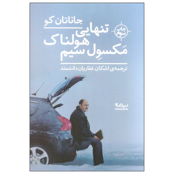 کتاب تنهایی هولناک مکسول سیم اثر جاناتان کو نشر نیماژ