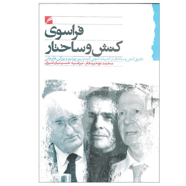 کتاب فراسوی کنش و ساختار اثر محمد توحید فام و مرضیه حسینیان امیری نشر گام نو