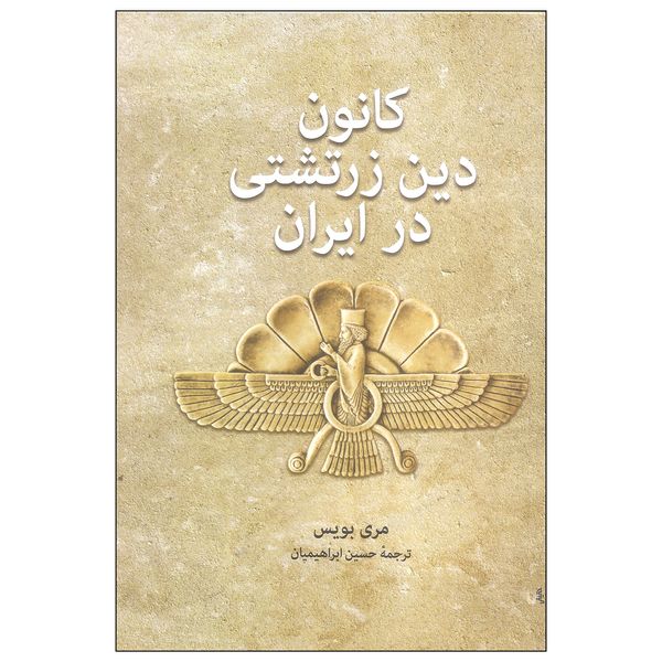 کتاب کانون دین زرتشتی در ایران اثر مری بویس انتشارات توس