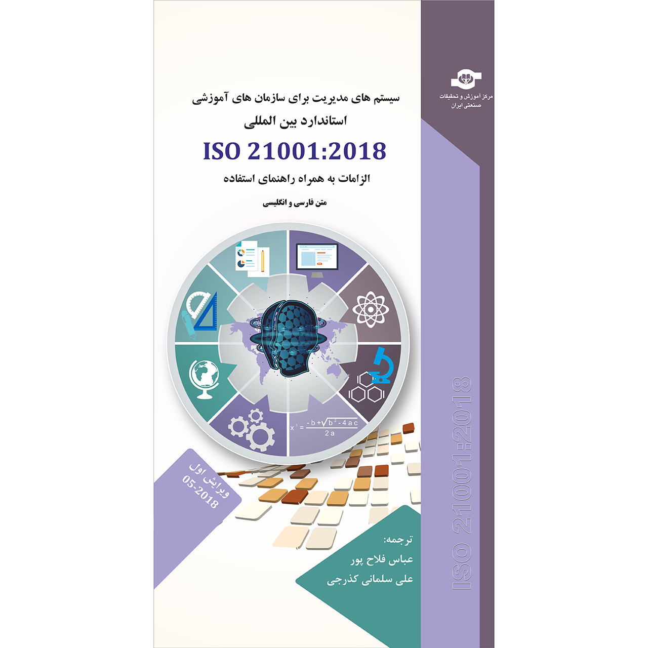 کتاب سیستم های مدیریت برای سازمان های آموزشی ISO 21001:2018 انتشارات مرکز آموزش و تحقیقات صنعتی ایران