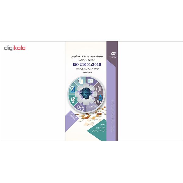 کتاب سیستم های مدیریت برای سازمان های آموزشی ISO 21001:2018 انتشارات مرکز آموزش و تحقیقات صنعتی ایران