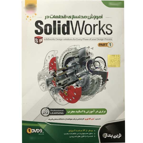 مجموعه آموزشی SolidWorks part1 نشر نوین پندار 