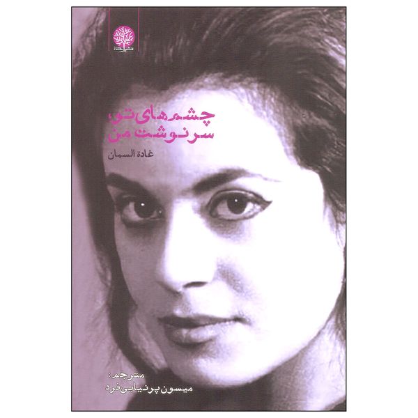 کتاب چشم های تو سرنوشت من اثر غاده السمان انتشارات ایجاز