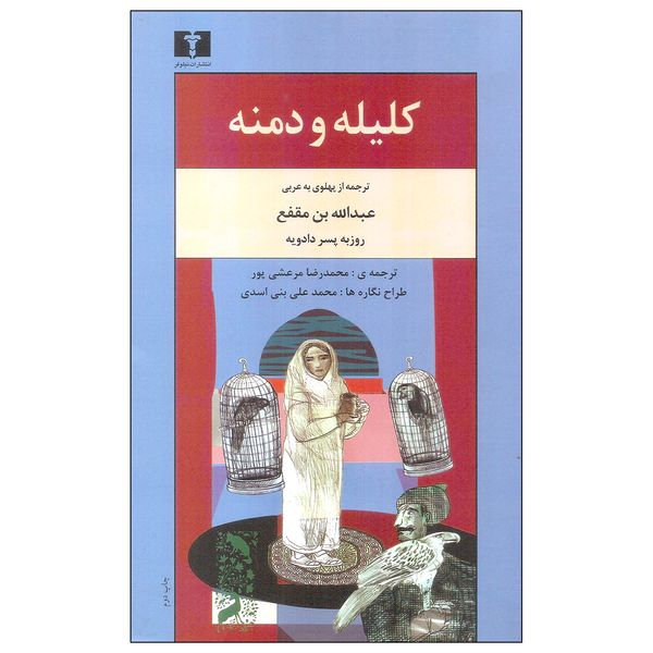 کتاب کلیله و دمنه اثر عبدالله بن مقفع نشر نیلوفر