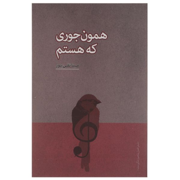 کتاب همون ‌جوری که هستم اثر مینا تقی پور