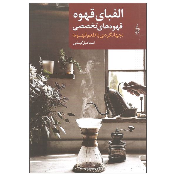 کتاب الفبای قهوه اثر اسماعیل کیانی نشر ترانه