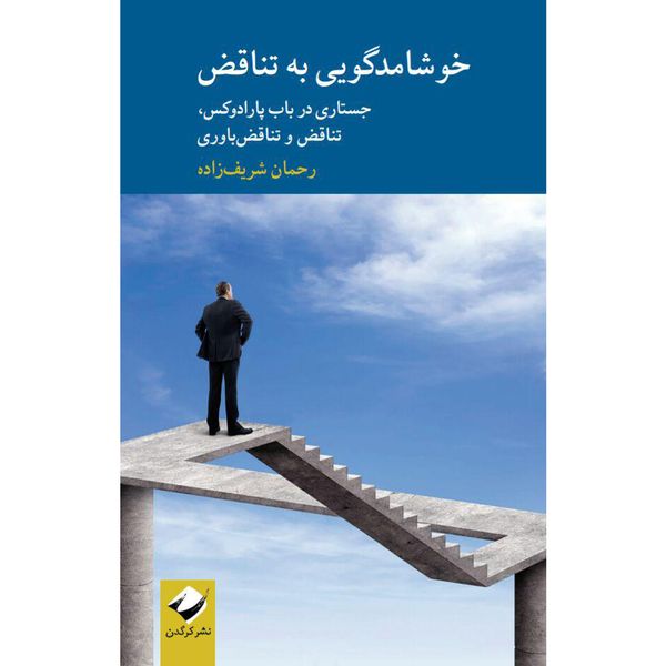 کتاب خوشامدگویی به تناقض اثر رحمان شریف‌زاده نشر کرگدن