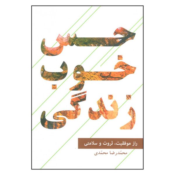 کتاب حس خوب زندگی اثر محمدرضا محمدی نشر گویا