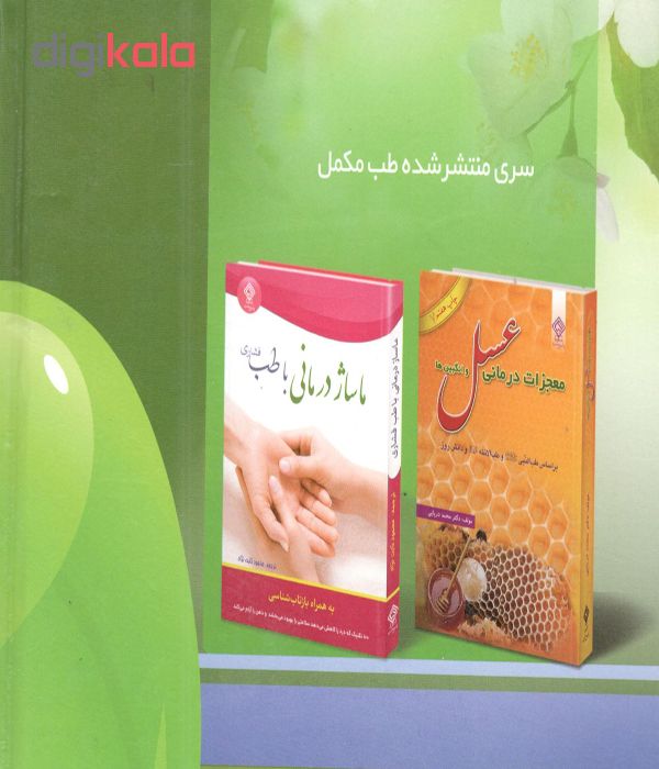 کتاب خواص درمانی عرقیات اثر اسلام مصطفوی انتشارات یاس بهشت