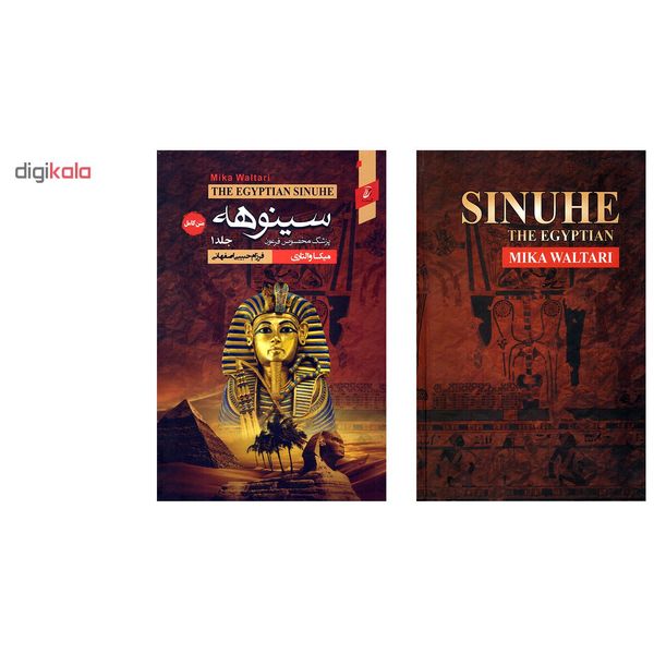 کتاب سینوهه پزشک مخصوص فرعون اثر میکا والتاری انتشارات آتیسا 2 جلدی