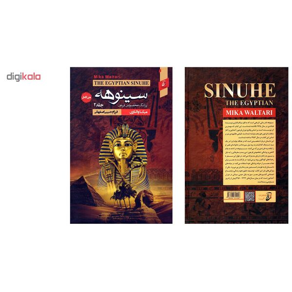 کتاب سینوهه پزشک مخصوص فرعون اثر میکا والتاری انتشارات آتیسا 2 جلدی