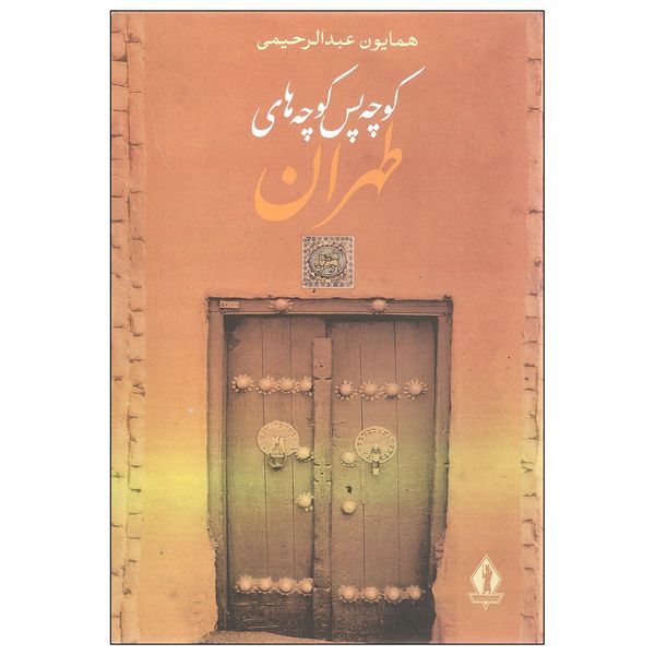 کتاب کوچه پس کوچه های طهران اثر همایون عبدالرحیمی انتشارات جاویدان