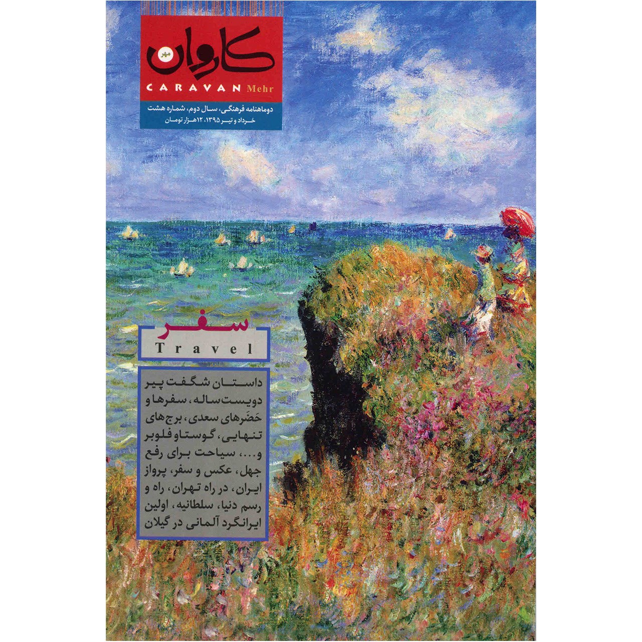 مجله کاروان مهر - شماره 8