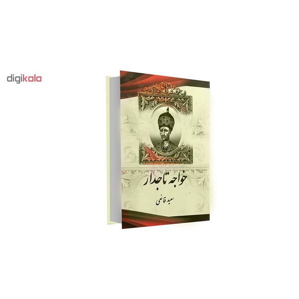 کتاب خواجه تاجدار اثر سعید قانعی انتشارات اریکه سبز 