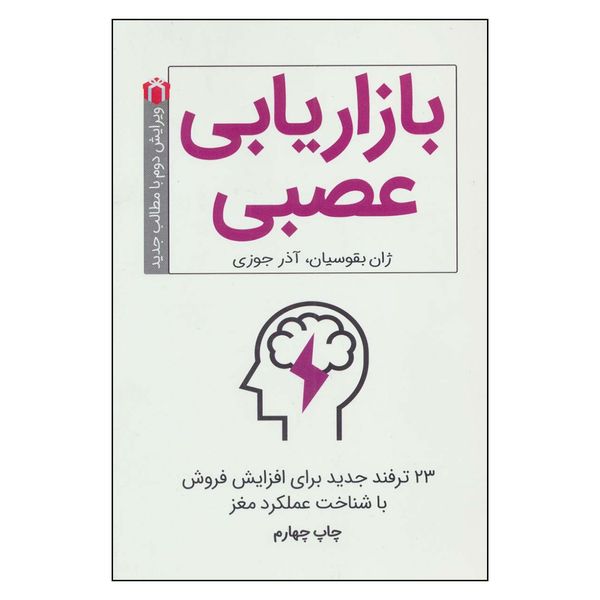 کتاب بازاریابی عصبی اثر ژان بقوسیان و آذر جوزی نشر کلید آموزش