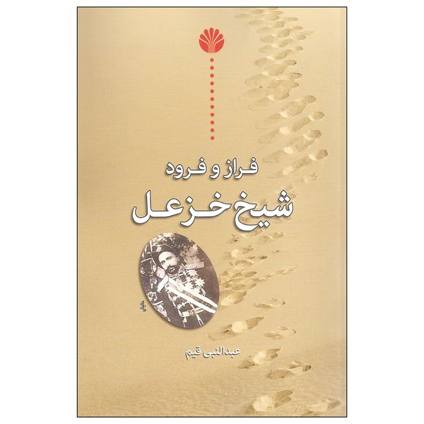 کتاب فراز و فرود شیخ خزعل اثر عبدالنبی قیم نشر اختران