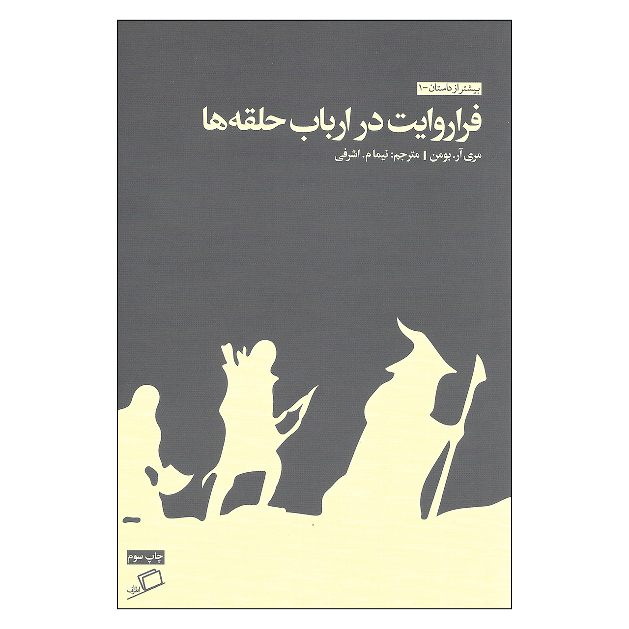 کتاب فراروایت در ارباب حلقه ها اثر مری آر. بومن نشر اطراف