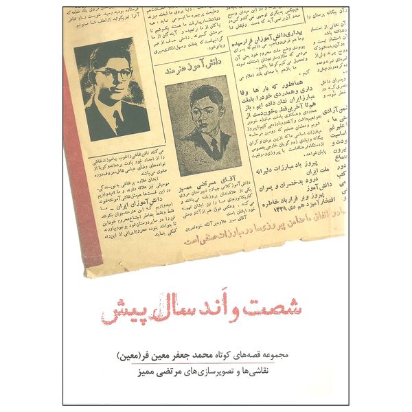 کتاب شصت و اند سال پیش اثر محمدجعفر معین فر نشر نشانه