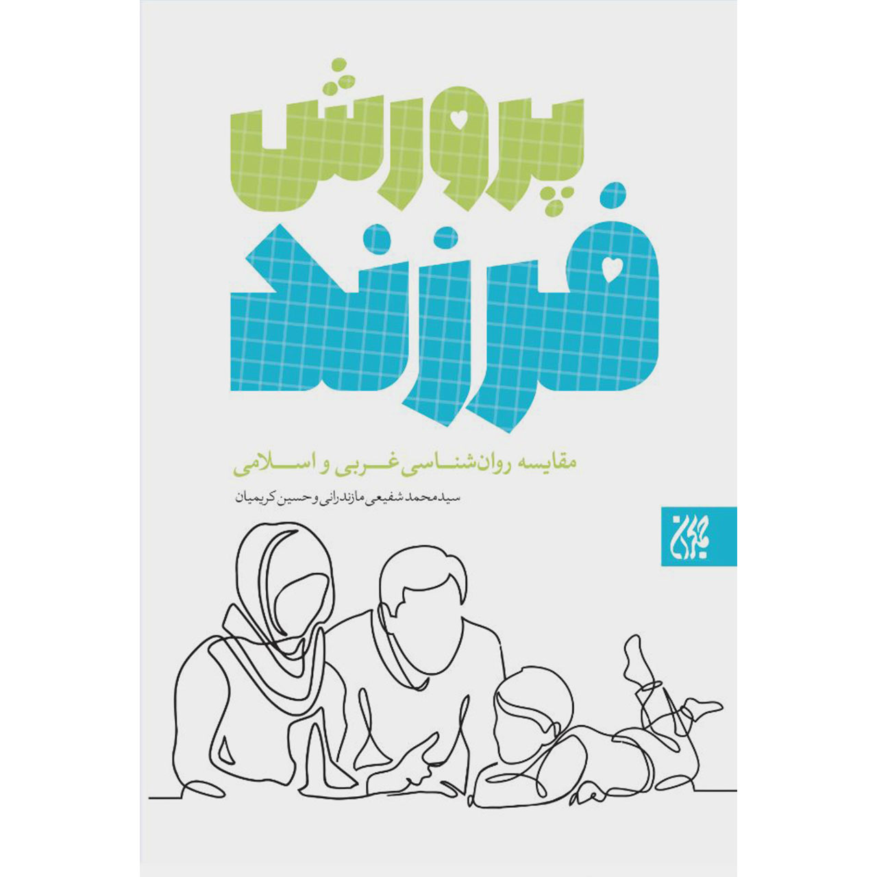 کتاب پرورش فرزند اثر سید محمد شفیعی مازندرانی و حسین کریمیان انتشارات جمکران