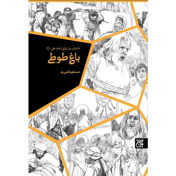 کتاب باغ طوطی اثر مسلم ناصری انتشارات جمکران