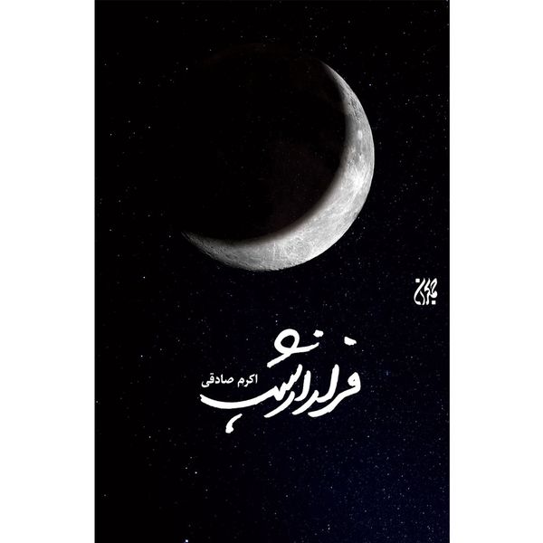 کتاب فرار از شب اثر اکرم صادقی انتشارات جمکران