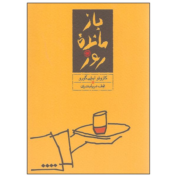 کتاب باز مانده روز اثر کازوئو ایشی گورو انتشارات کارنامه