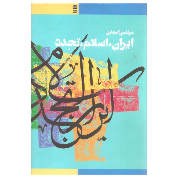 کتاب ایران اسلام تجدد اثر مرتضی اسعدی انتشارات طرح نقد