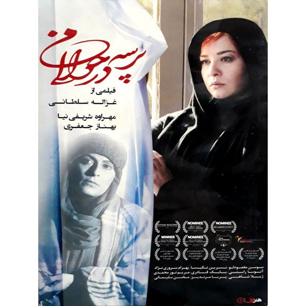 فیلم سینمایی پرسه در حوالی من اثر غزاله سلطانی نشر هنر اول